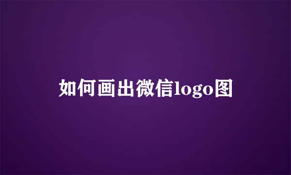 如何画出微信logo图