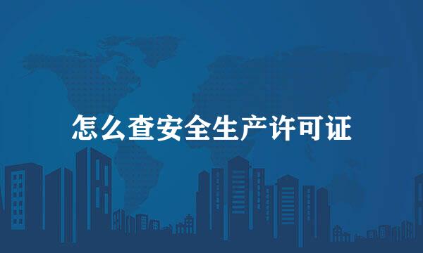 怎么查安全生产许可证