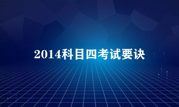 2014科目四考试要诀