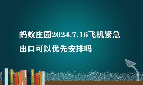 蚂蚁庄园2024.7.16飞机紧急出口可以优先安排吗