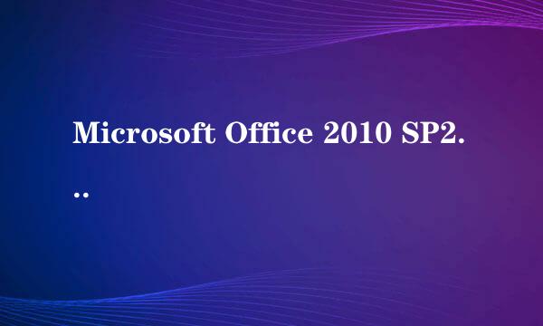 Microsoft Office 2010 SP2 更新失败 Code 57E