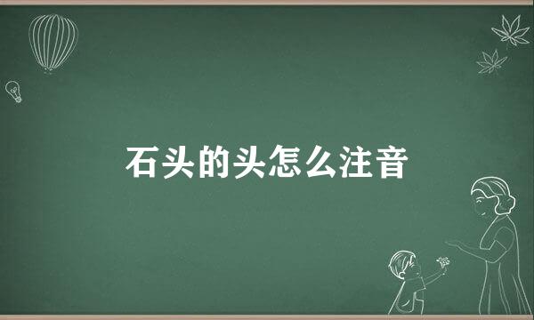 石头的头怎么注音
