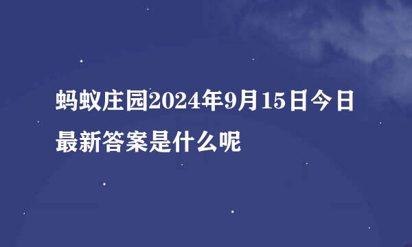 蚂蚁庄园2024年9月15日今日最新答案是什么呢