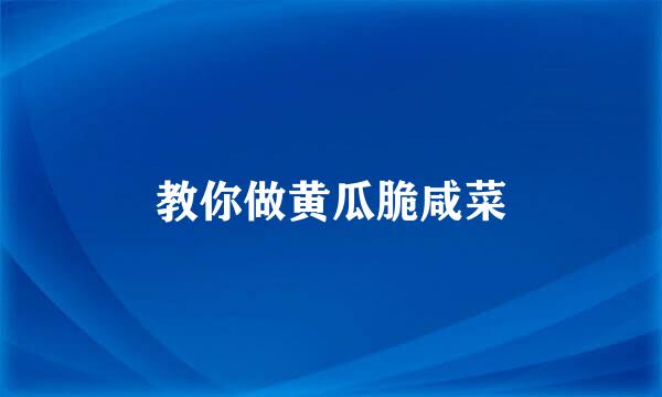 教你做黄瓜脆咸菜