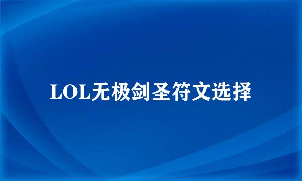 LOL无极剑圣符文选择