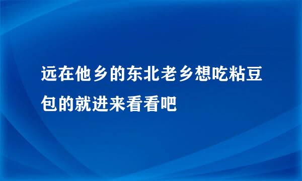 远在他乡的东北老乡想吃粘豆包的就进来看看吧