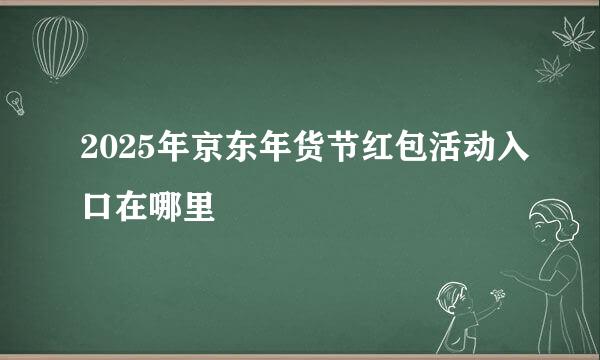 2025年京东年货节红包活动入口在哪里