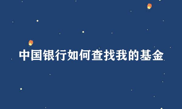 中国银行如何查找我的基金