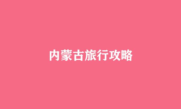 内蒙古旅行攻略