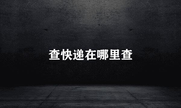 查快递在哪里查