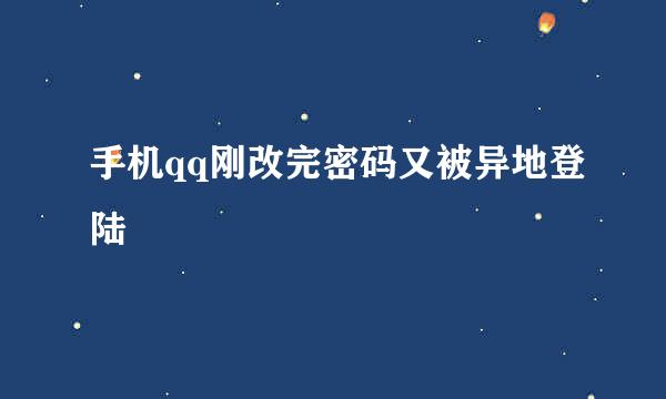手机qq刚改完密码又被异地登陆