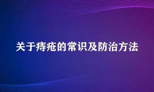 关于痔疮的常识及防治方法