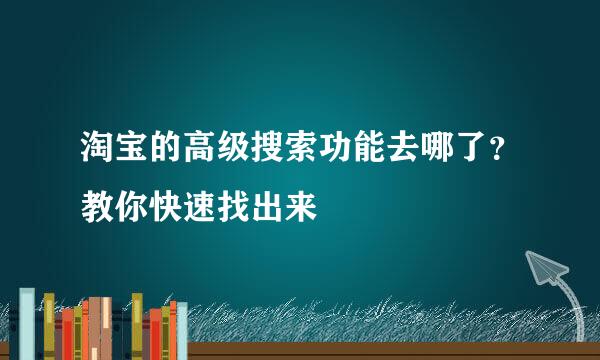 淘宝的高级搜索功能去哪了？教你快速找出来