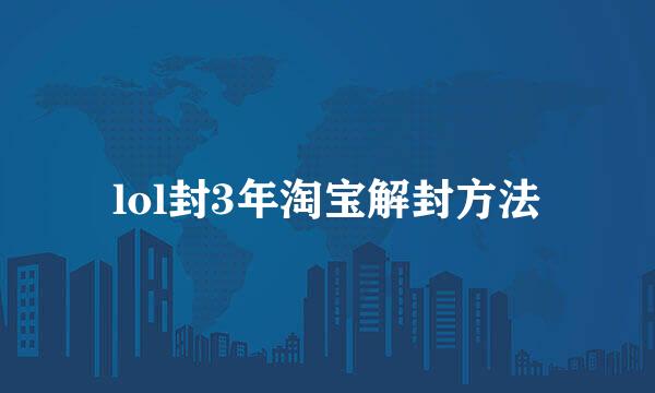 lol封3年淘宝解封方法