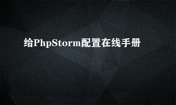 给PhpStorm配置在线手册