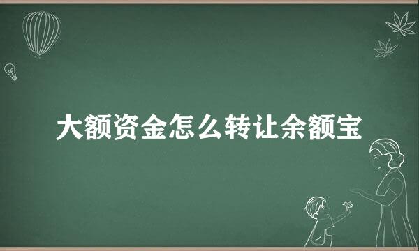 大额资金怎么转让余额宝