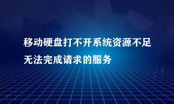 移动硬盘打不开系统资源不足无法完成请求的服务