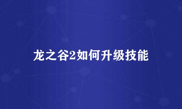 龙之谷2如何升级技能