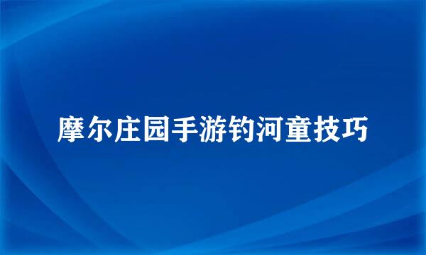 摩尔庄园手游钓河童技巧