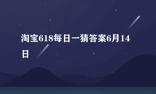 淘宝618每日一猜答案6月14日