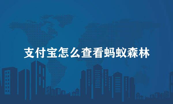 支付宝怎么查看蚂蚁森林