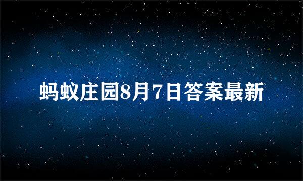 蚂蚁庄园8月7日答案最新