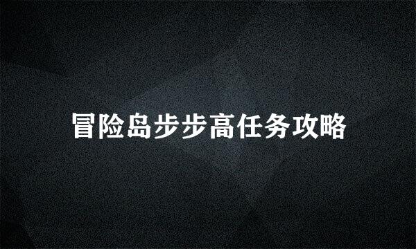 冒险岛步步高任务攻略