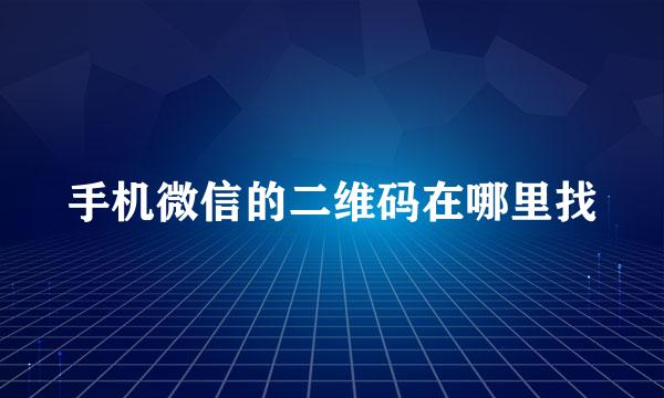 手机微信的二维码在哪里找