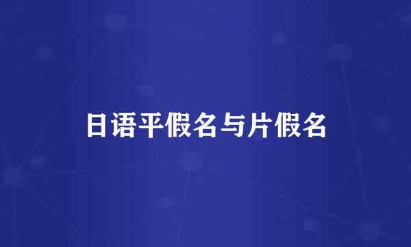 日语平假名与片假名