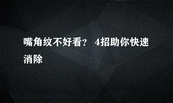 嘴角纹不好看？ 4招助你快速消除