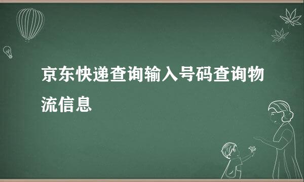 京东快递查询输入号码查询物流信息