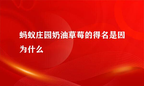 蚂蚁庄园奶油草莓的得名是因为什么