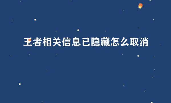 王者相关信息已隐藏怎么取消