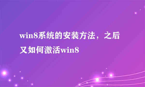 win8系统的安装方法，之后又如何激活win8