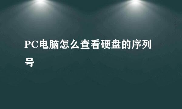 PC电脑怎么查看硬盘的序列号