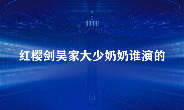 红樱剑吴家大少奶奶谁演的