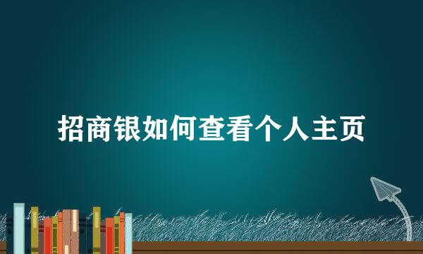 招商银如何查看个人主页