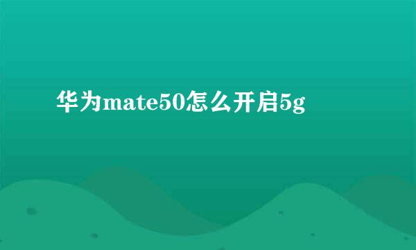 华为mate50怎么开启5g