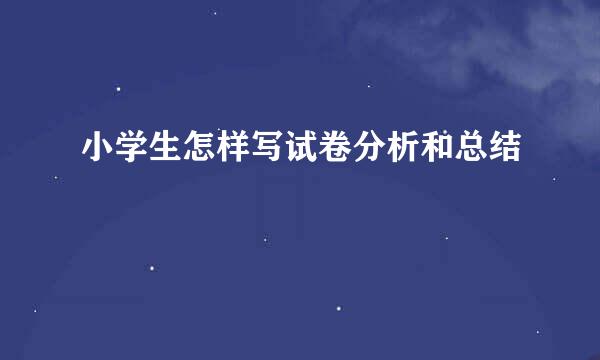 小学生怎样写试卷分析和总结