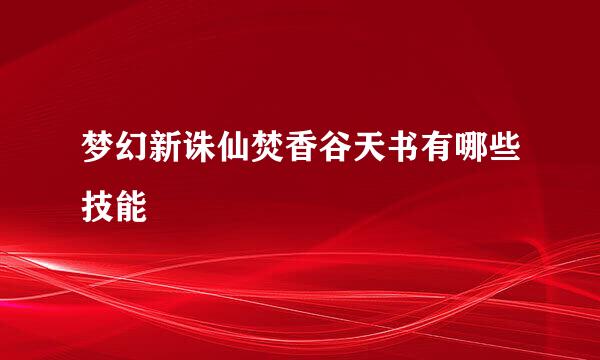 梦幻新诛仙焚香谷天书有哪些技能