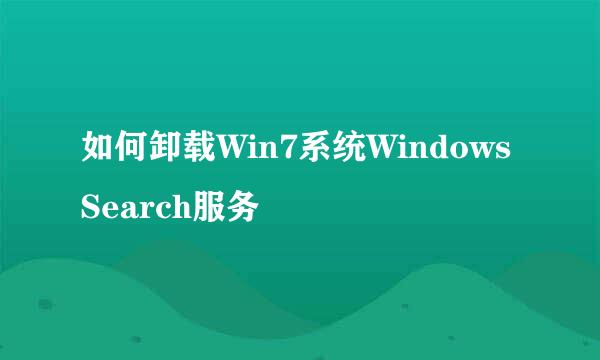 如何卸载Win7系统Windows Search服务