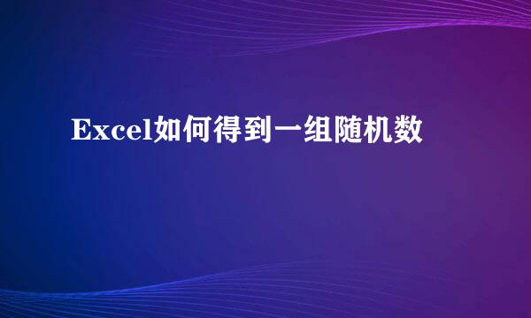 Excel如何得到一组随机数