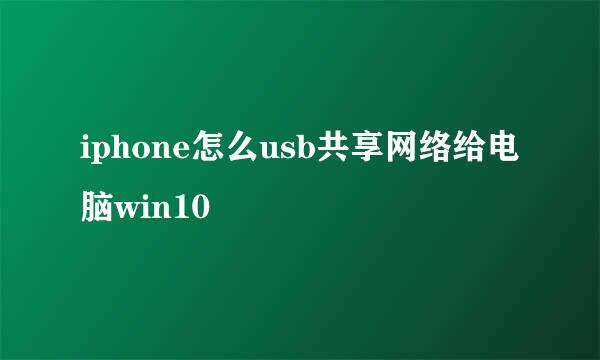 iphone怎么usb共享网络给电脑win10