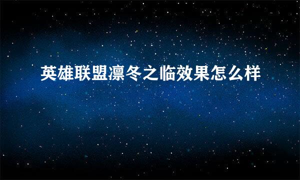 英雄联盟凛冬之临效果怎么样