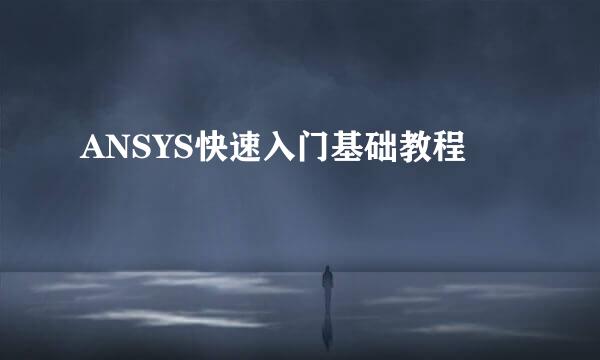 ANSYS快速入门基础教程