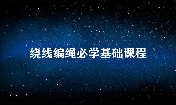绕线编绳必学基础课程