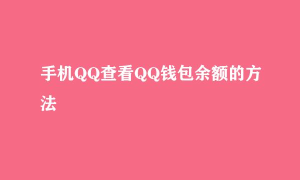 手机QQ查看QQ钱包余额的方法