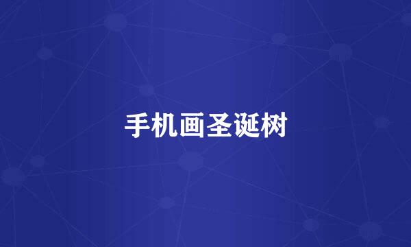手机画圣诞树