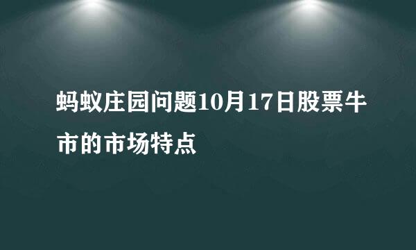 蚂蚁庄园问题10月17日股票牛市的市场特点