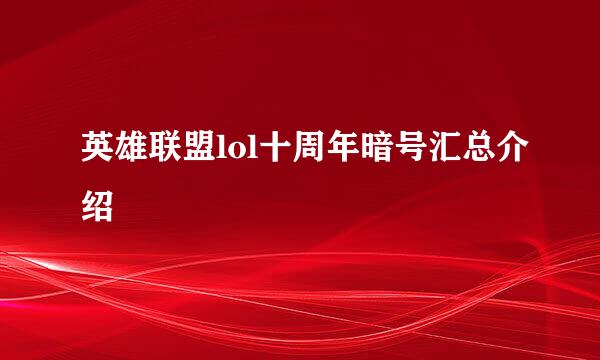 英雄联盟lol十周年暗号汇总介绍